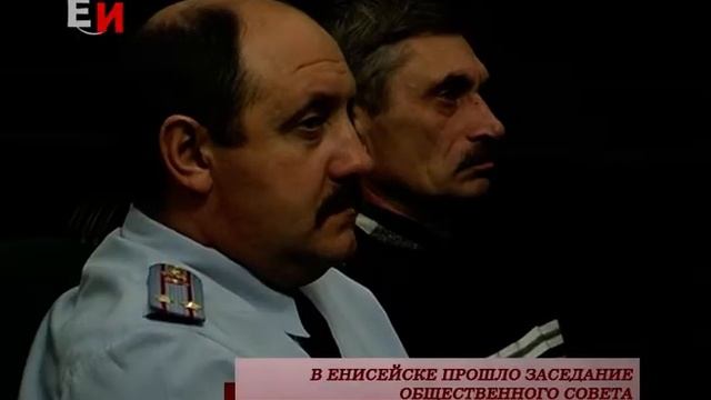 В ЕНИСЕЙСКЕ ПРОШЛО ЗАСЕДАНИЕ ОБЩЕСТВЕННОГО СОВЕТА смотреть онлайн
