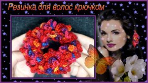 Как связать крючком резинку для волос Барбарис