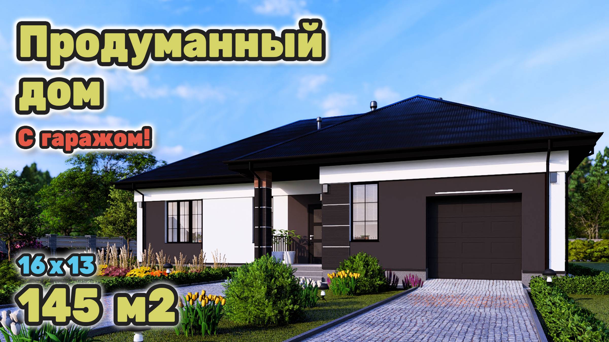 Прекрасный одноэтажный дом с гаражом и террасой. S-281 смотреть онлайн