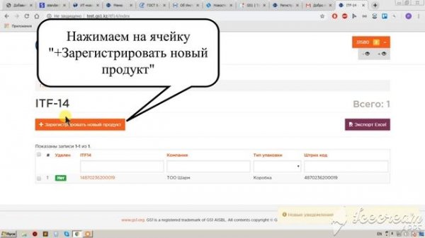 Видеоиструкция по получению штрихового кода ITF-14