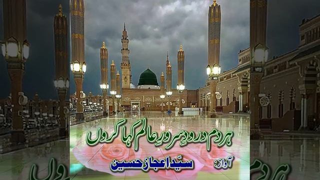 #Har #Dam #Durood e #Sarwar e #Aalam #Kaha #Karun #Naat смотреть онлайн