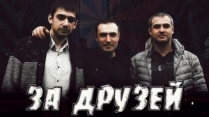 Михаил Борисов — За друзей