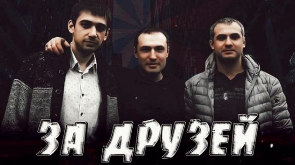 Михаил Борисов — За друзей