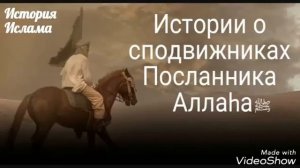 Великий Воин Аллаха Аль Бара ибн Малик аль Ансари