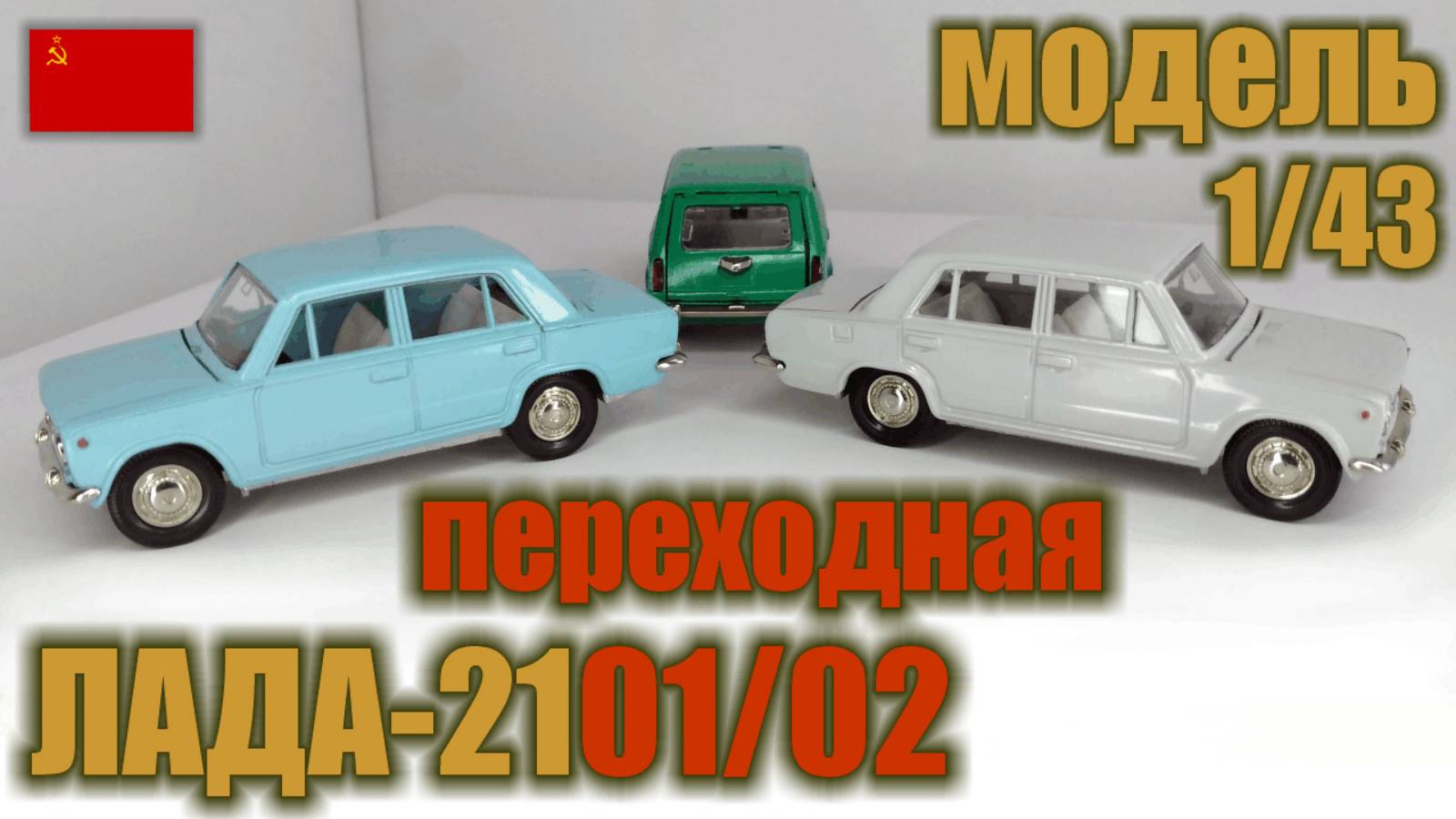 1986/87 г. Коллекционные модели а/м ВАЗ 2101/02 в масштабе 1/43 смотреть онлайн