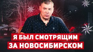 Я был 6 лет «положенцем» в Новосибирске | история жизни | Леонид Семиколенов.