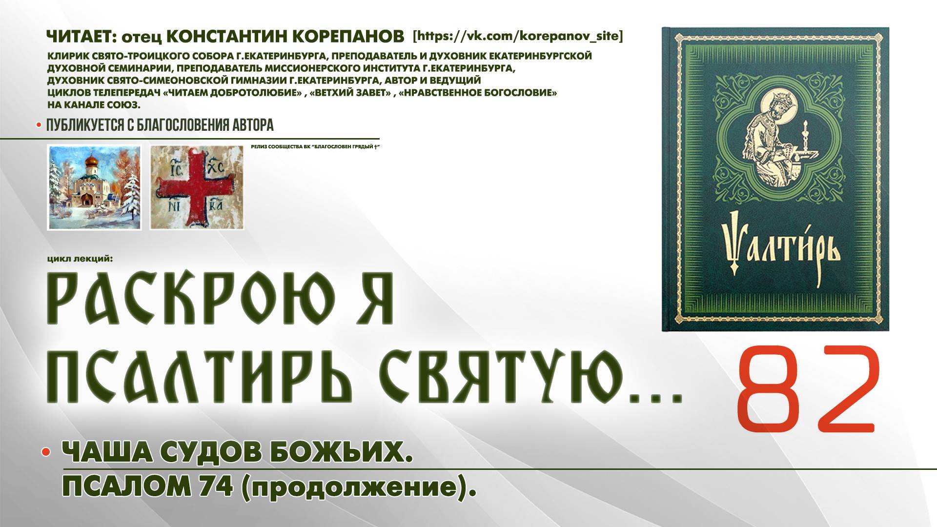 82. Чаша судов Божьих. ПСАЛОМ 74-й (продолжение). смотреть онлайн