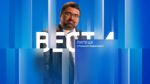 Вести - Липецк 21:00 эфир от 21.10.2024