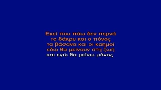 TORA POY FEYGO APTI ZOI.avi смотреть онлайн