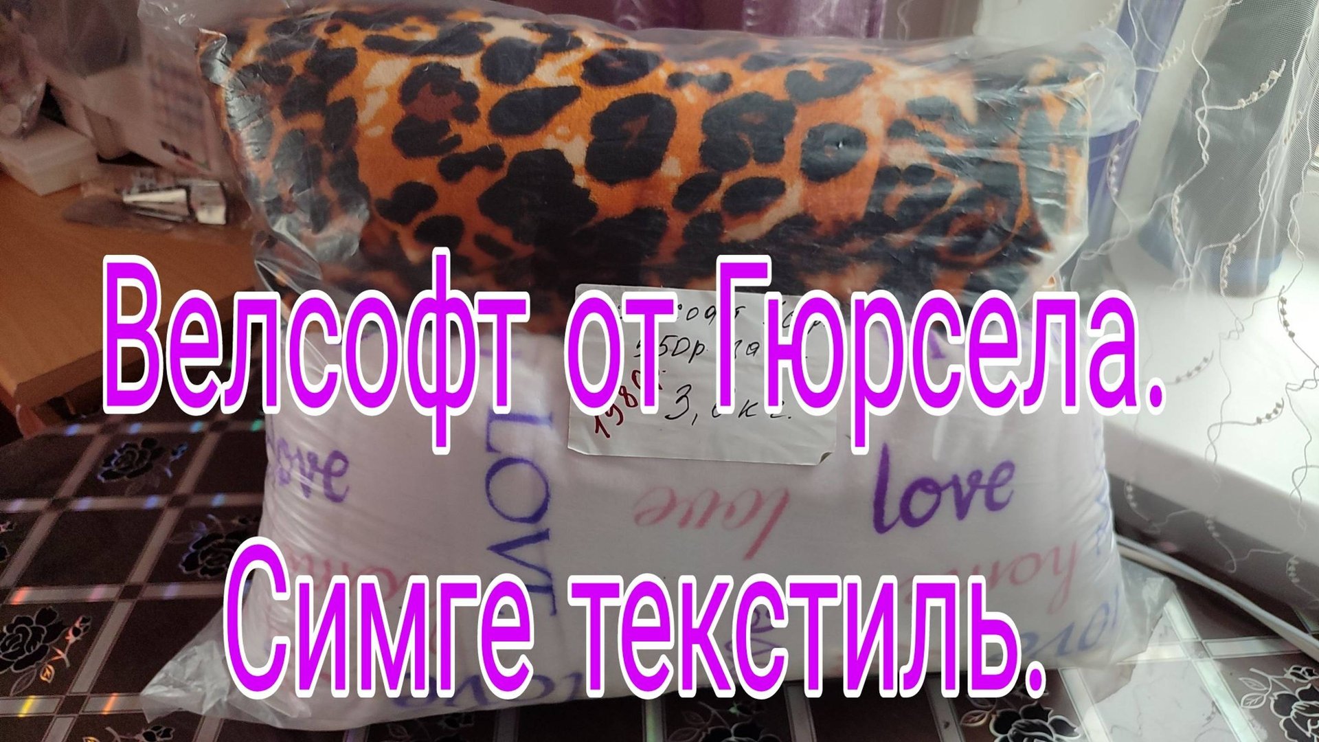 21.10.24. ПОСЫЛКА С ВЕЛСОФТ ОТ ГЮРСЕЛА // CИМГЕ ТЕКСТИЛЬ // смотреть онлайн