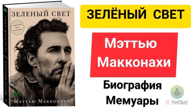Зелёный свет | Мэттью Макконахи | Слушать онлайн | Аудиокнига | Обзор книг | Начало книги смотреть онлайн
