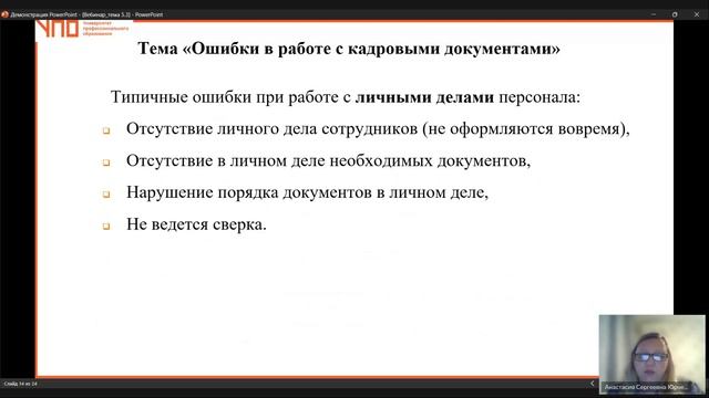 Запись. Тема 5.3. Ошибки при работе с кадровыми документами (21.10.2024) смотреть онлайн