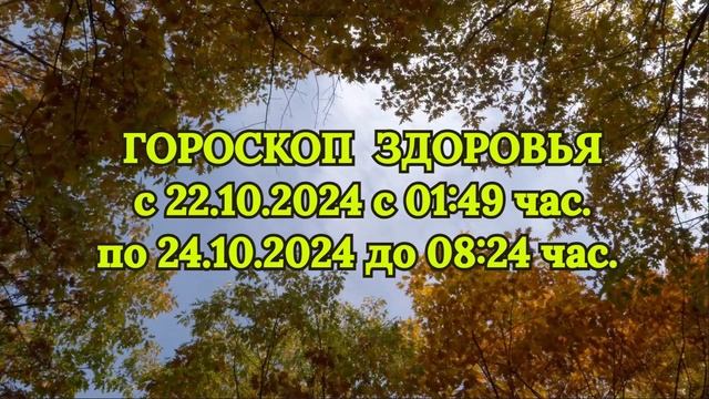 "ГОРОСКОП ЗДОРОВЬЯ с 22 по 24 ОКТЯБРЯ 2024 года!!!" смотреть онлайн