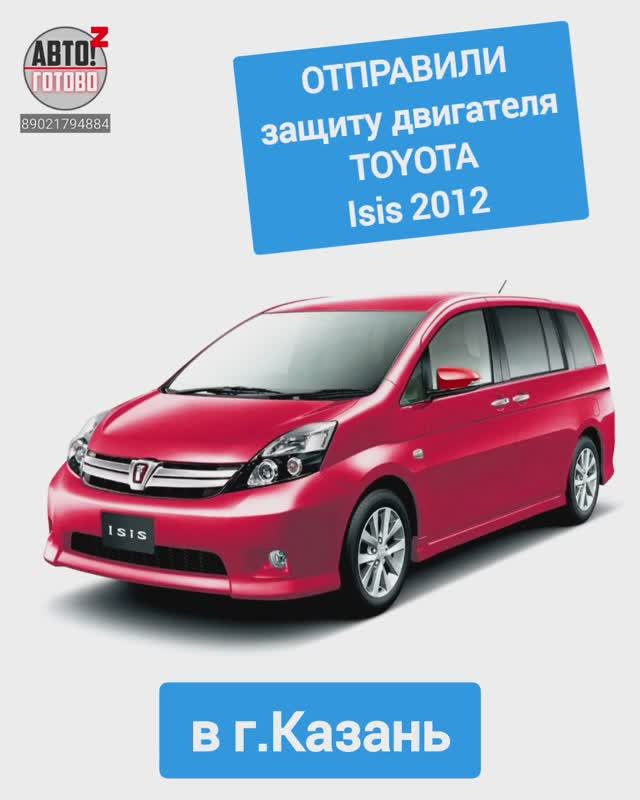 TOYOTA Isis 2012. Защита двигателя. ОТПРАВКА в г.Казань смотреть онлайн