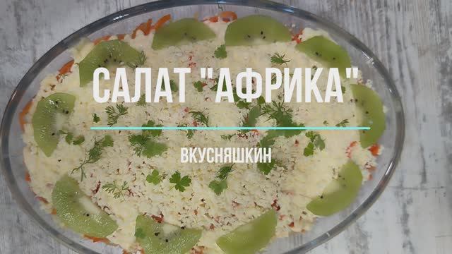 САЛАТ "АФРИКА". Салат на праздничный стол, удивит ваших гостей необычным вкусом. смотреть онлайн