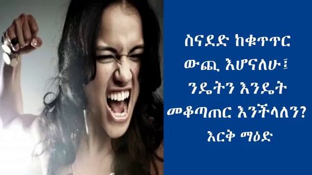 ስናደድ ከቁጥጥር ውጪ እሆናለሁ፤ ንዴትን እንዴት መቆጣጠር እንችላለን? እርቅ ማዕድ смотреть онлайн