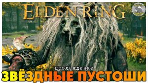 Elden Ring прохождение #25 I Руины Калема I Туннель Гаэля I Форт Гаэль