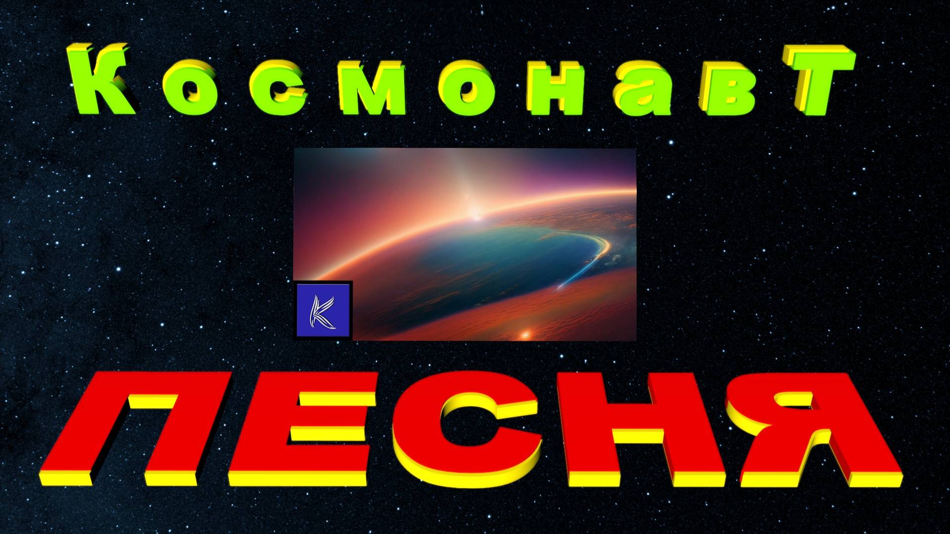 КосмонавТ смотреть онлайн