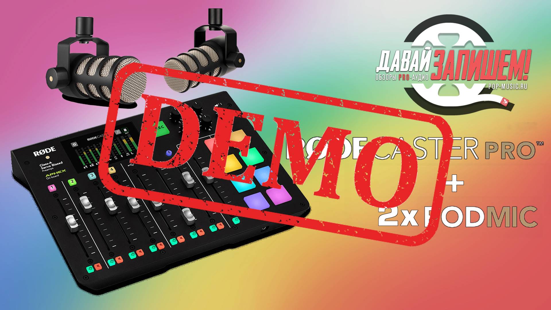 Цифровая студия RODE Caster Pro - демонстрация звучания