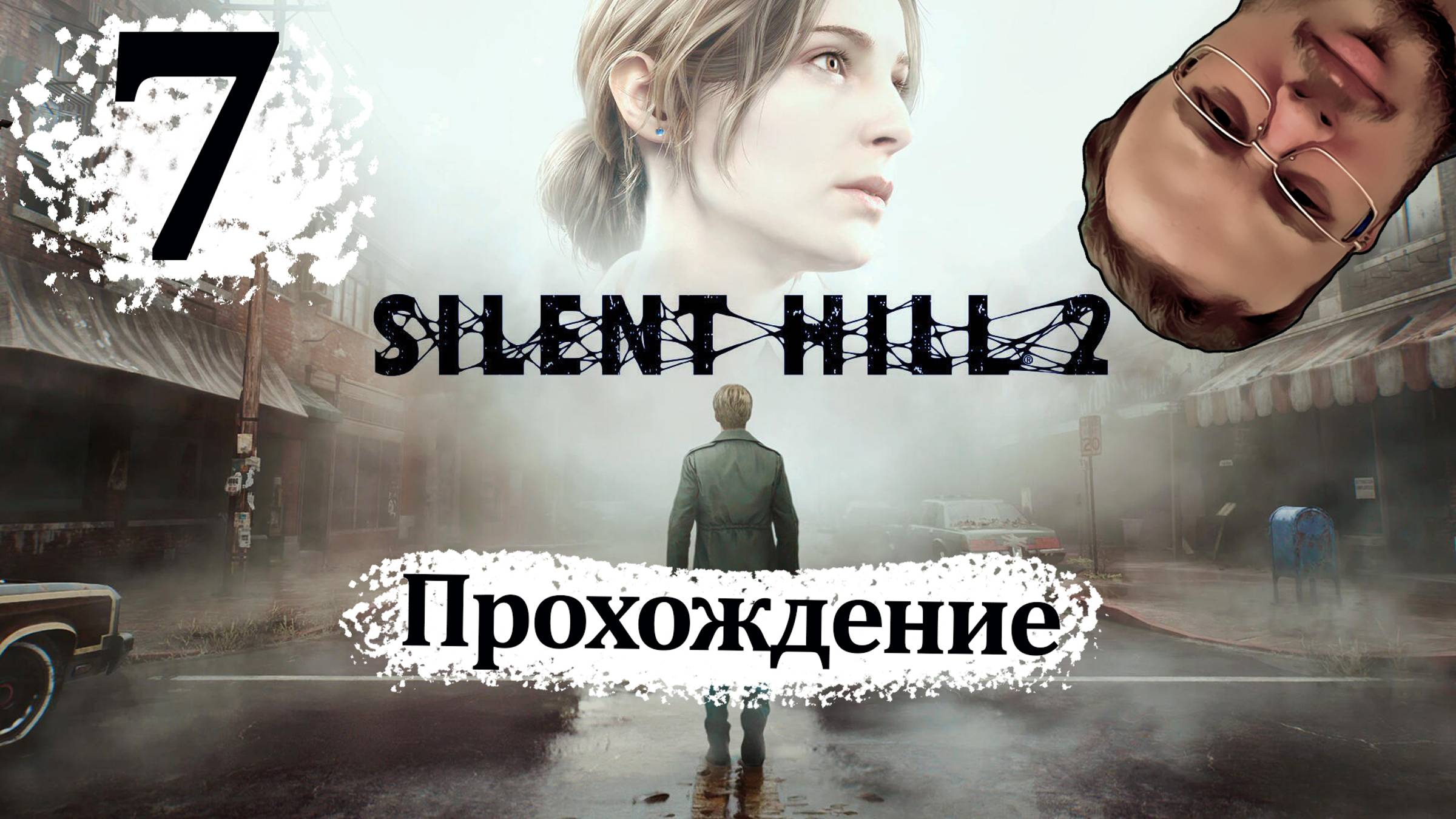 Sillent Hill 2 Remake - Прохождение #7
