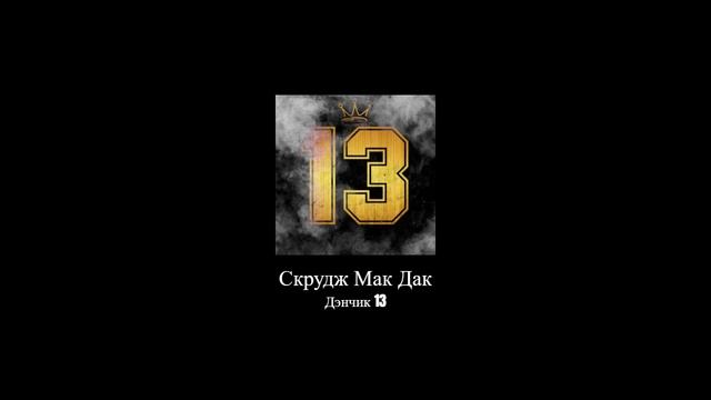 Дэнчик 13 - Скрудж Мак Дак смотреть онлайн