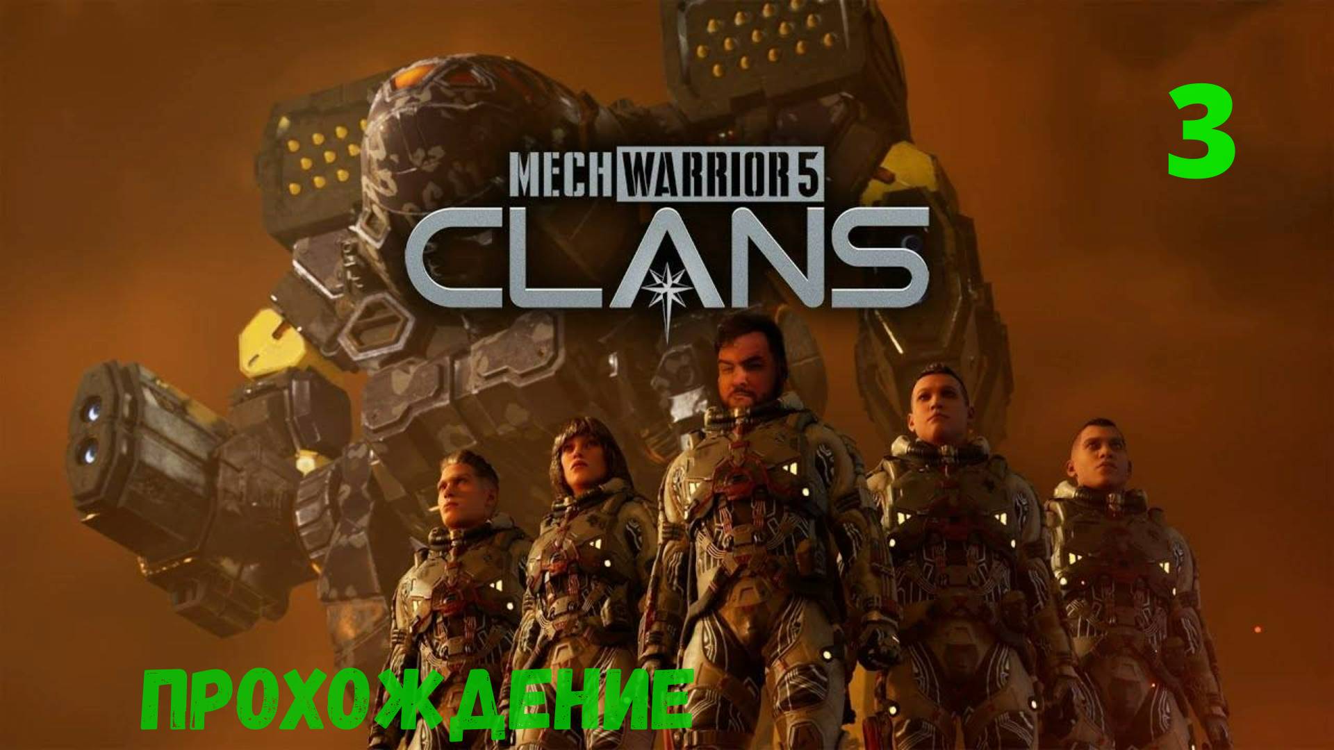 MechWarrior 5: Clans. Прохождение #3.