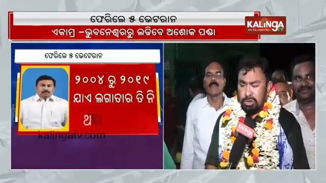 BJD fields 5 veteran candidates for 2024 Odisha Assembly elections || KalingaTV смотреть онлайн