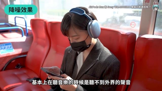 AirPods Max 和 Sony WH-1000XM4 哪個比較適合你？降噪、功能、配戴感和音質一次測給你看 смотреть онлайн