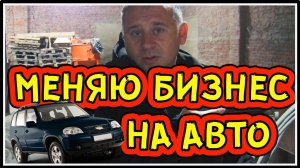 Меняю бизнес на ниву или продам линию по производству газобетонныхблоков ГБС 500