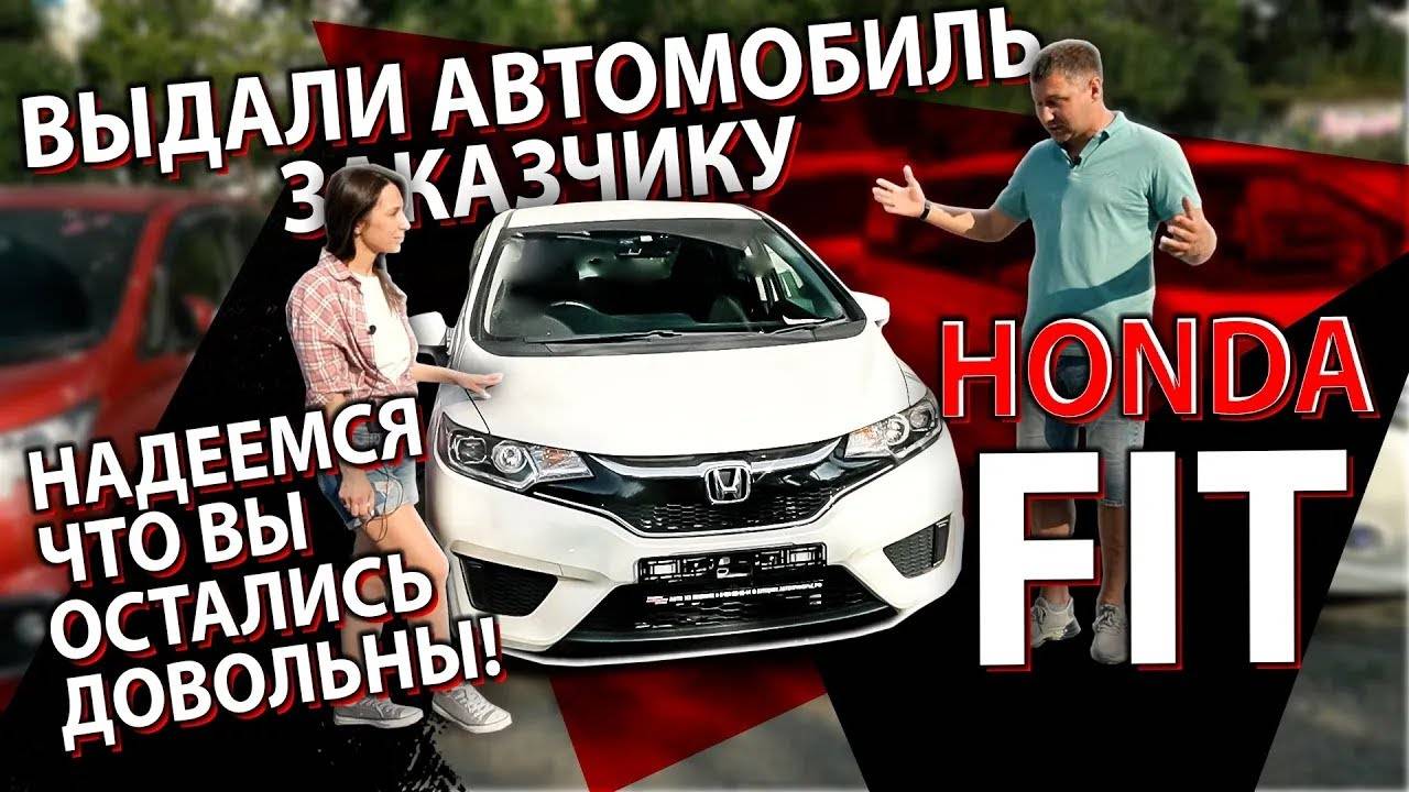 КУПИЛИ АВТО ДОРОЖЕ. КАК НА ЭТО ОТРЕАГИРОВАЛ ЗАКАЗЧИК. ВЫДАЧА HONDA FIT смотреть онлайн