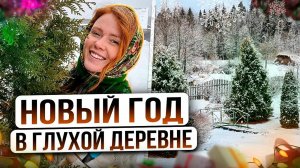ВСТРЕЧАЕМ НОВЫЙ ГОД В ГЛУХОЙ ДЕРЕВНЕ + УТРО 1 ЯНВАРЯ У ФЕРМЕРА | Какие подарки подарила животным