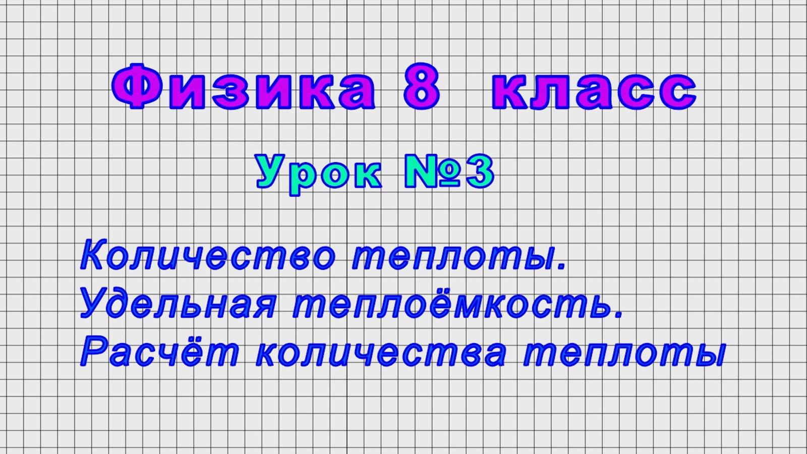 Физика - 8 класс (Урок 3 - Количество теплоты. Удельная теплоёмкость. Расчёт количества теплоты) смотреть онлайн