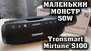 МАЛЕНЬКАЯ, НО ОЧЕНЬ МОЩНАЯ КОЛОНКА. Tronsmart Mirtune S100 - ОБЗОР и СРАВНЕНИЕ.