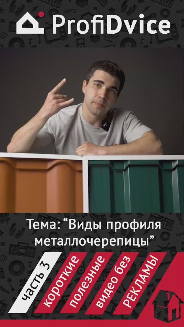 Виды профиля металлочерепицы часть 3 #кровля #металлочерепица смотреть онлайн
