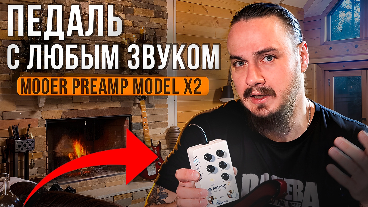 ПЕДАЛЬ с ЛЮБЫМ ЗВУКОМ! Mooer Preamp X2 смотреть онлайн