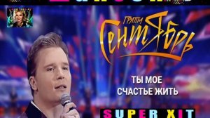ГРУППА СЕНТЯБРЬ. ТЫ МОЁ СЧАСТЬЕ ЖИТЬ.
