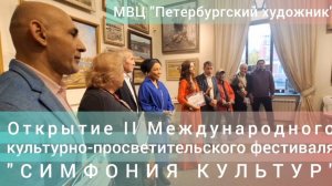 Открытие II Международного культурно-просветительского фестиваля "СИМФОНИЯ КУЛЬТУР".