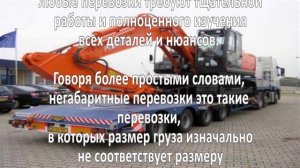 Негабаритные перевозки. Бизнес идея