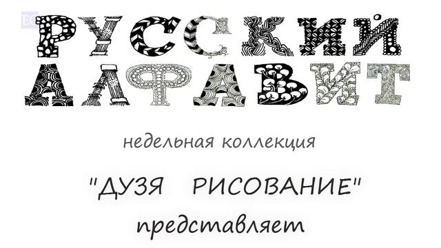 Марафон Русский алфавит смотреть онлайн