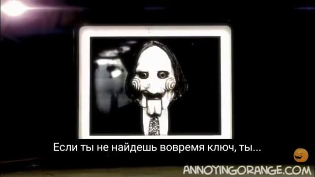 Надоедливый апельсин - Пила смотреть онлайн