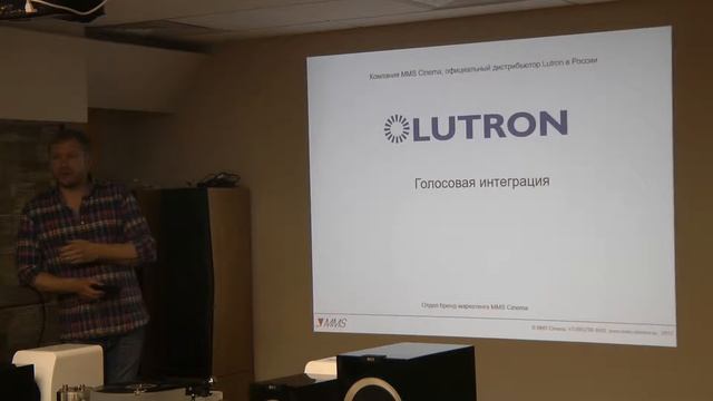 Семинар Lutron в компании ММС 20.07.17 смотреть онлайн