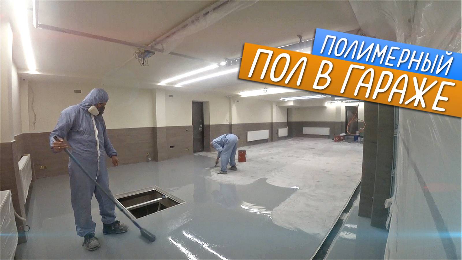 Полимерный наливной пол в гараже. Заливка бетона. Пол в гараже "под ключ" смотреть онлайн