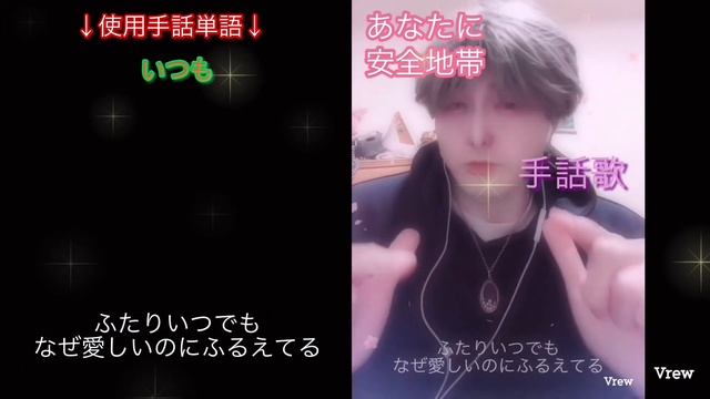 【手話パフォーマンス】あなたに　安全地帯