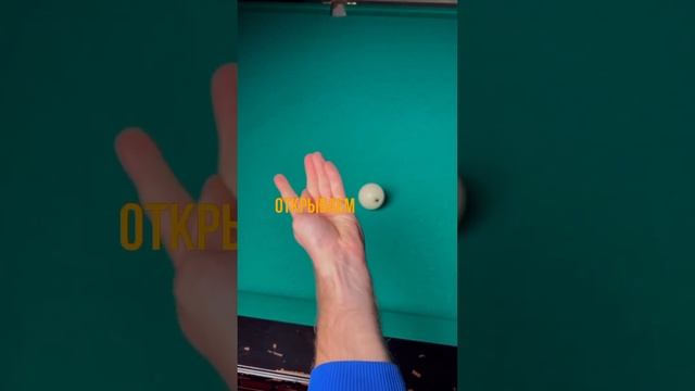 Как бить с борта в бильярде / Постановка руки смотреть онлайн