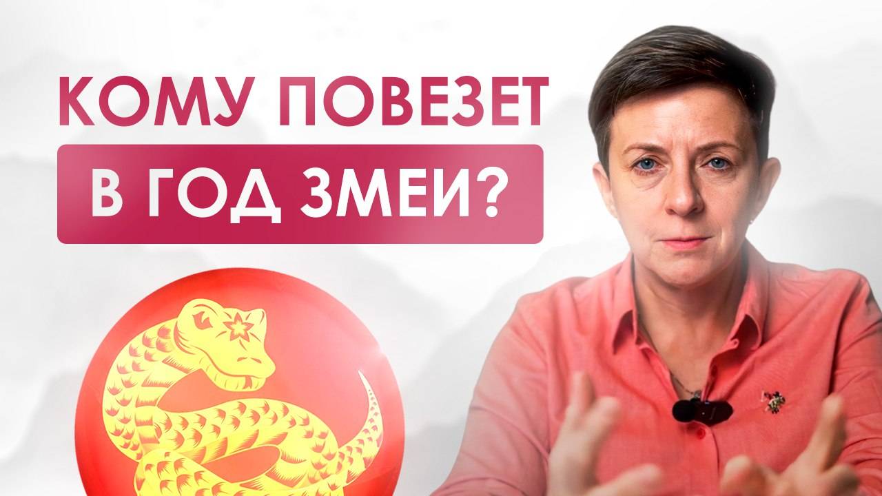 Самый ТОЧНЫЙ гороскоп 2025. Узнай, что приготовил для тебя год змеи! | Прогноз на год змеи смотреть онлайн
