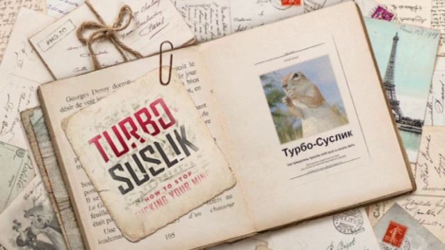 Обман - протокол для Аудио Турбо Суслик смотреть онлайн