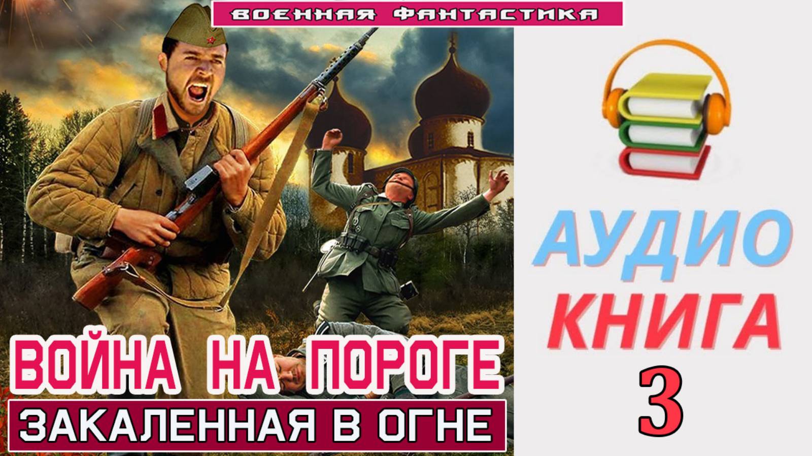#Аудиокнига. «ВОЙНА НА ПОРОГЕ-3! Закаленная в огне». КНИГА 3. #Попаданцы#БоеваяФантастика смотреть онлайн