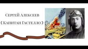 С  Алексеев рассказ Капитан Гастелло