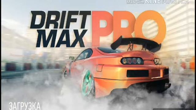Drift Max Pro 1 часть смотреть онлайн