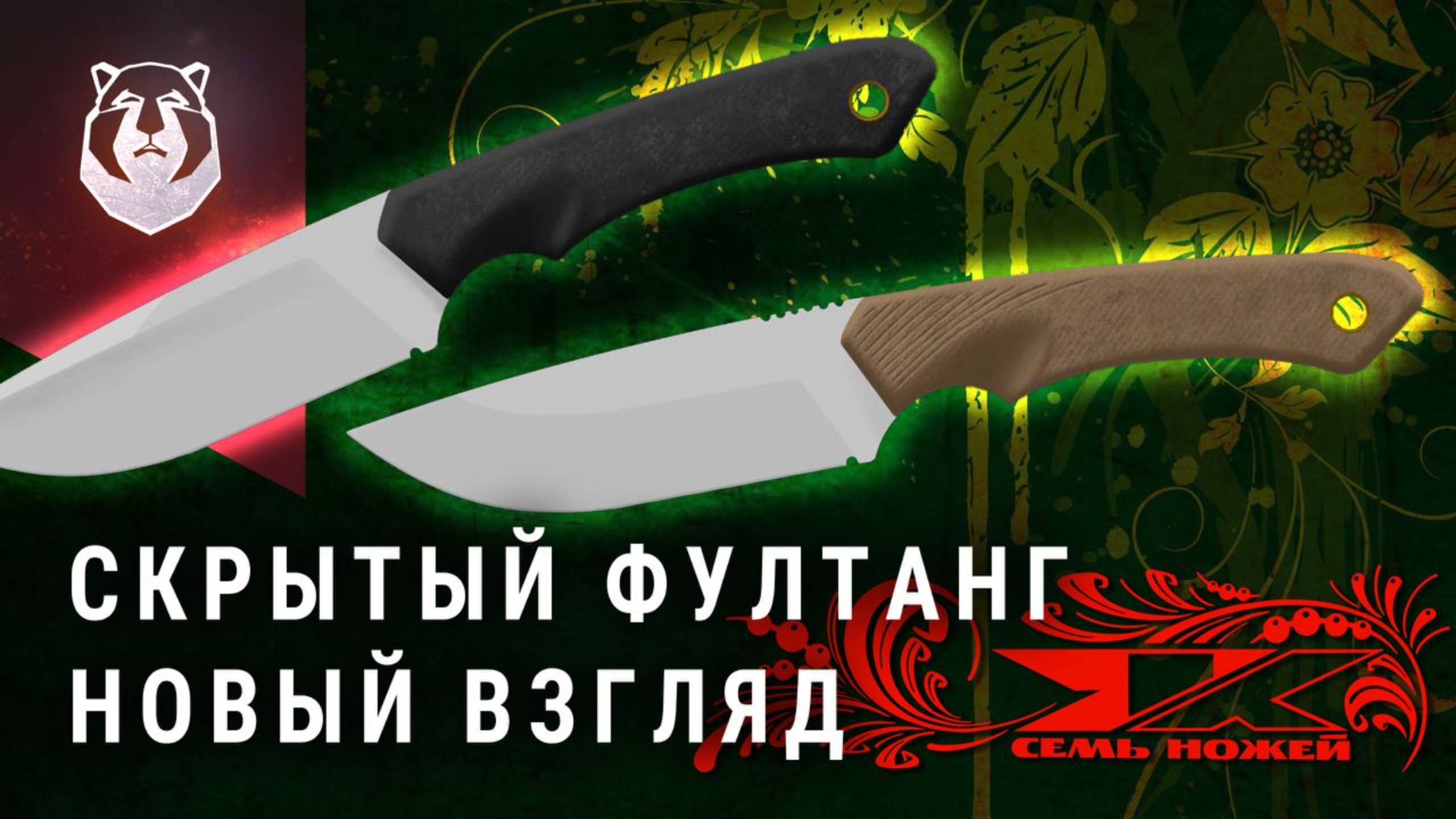 ЛИНЗА и скрытый ФУЛТАНГ. Новая технология от 7 НОЖЕЙ смотреть онлайн